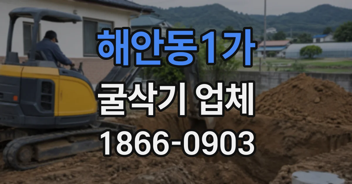 해안동1가 굴삭기업체