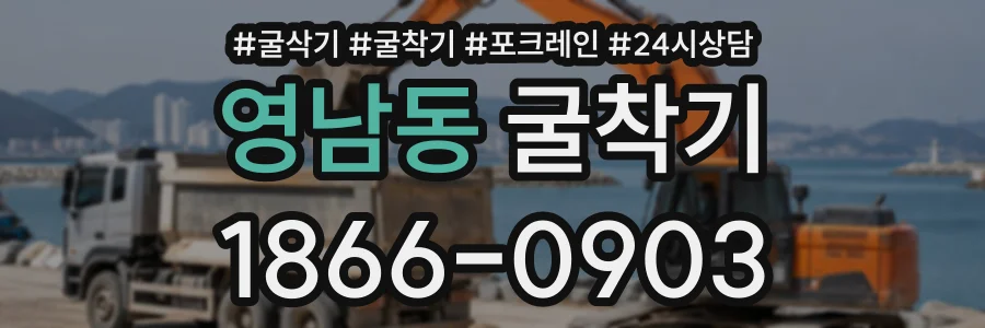 영남동 굴착기 상담 전화 1866-0903