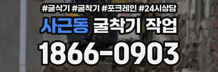 사근동 굴착기 작업