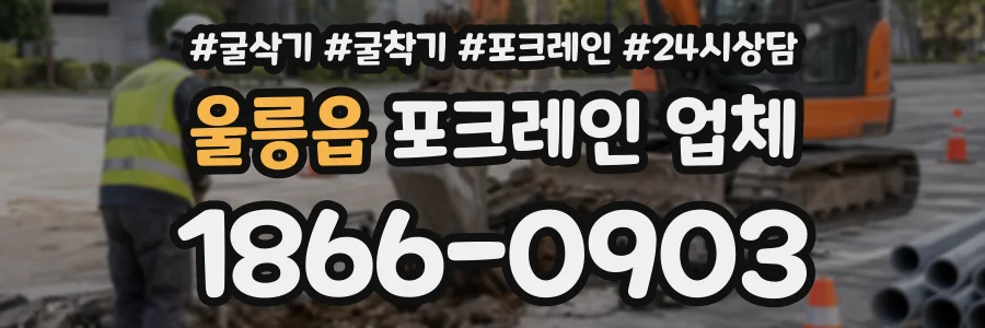 울릉읍 포크레인업체 상담 전화 1866-0903