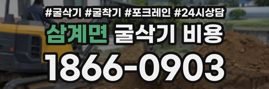삼계면 굴삭기비용 상담 전화 1866-0903