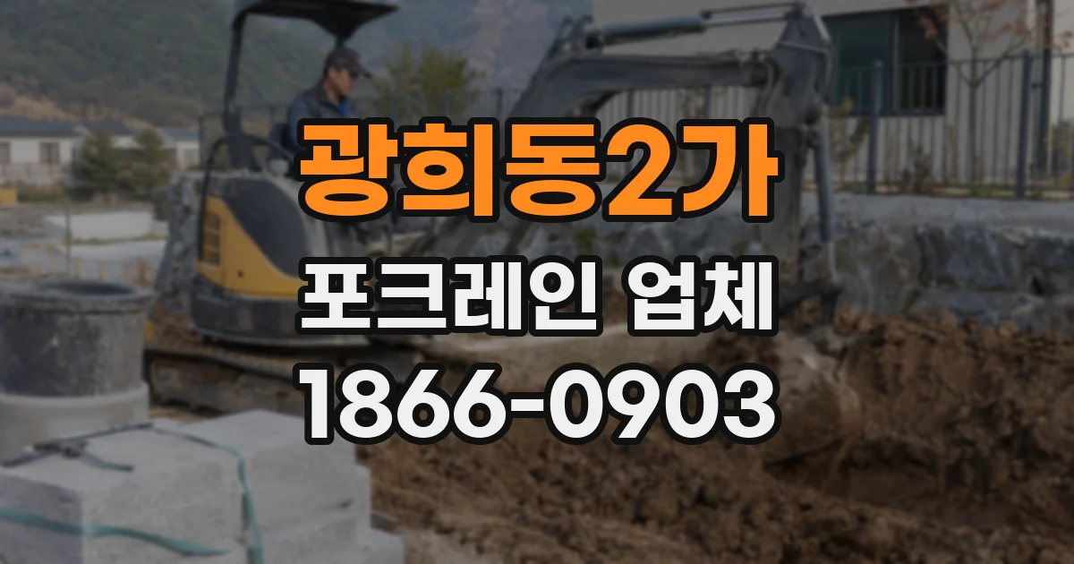광희동2가 포크레인 업체
