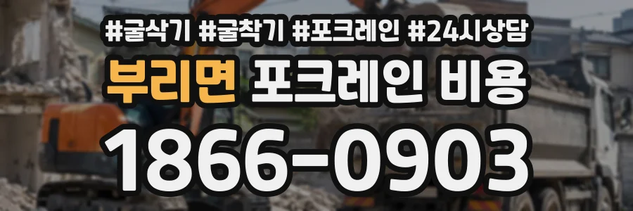 부리면 포크레인비용 상담 전화 1866-0903