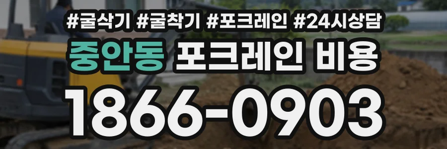중안동 포크레인비용 상담 전화 1866-0903