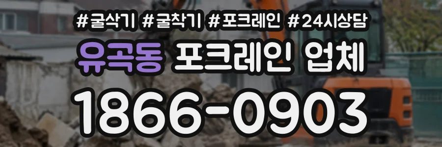 유곡동 포크레인업체 상담 전화 1866-0903