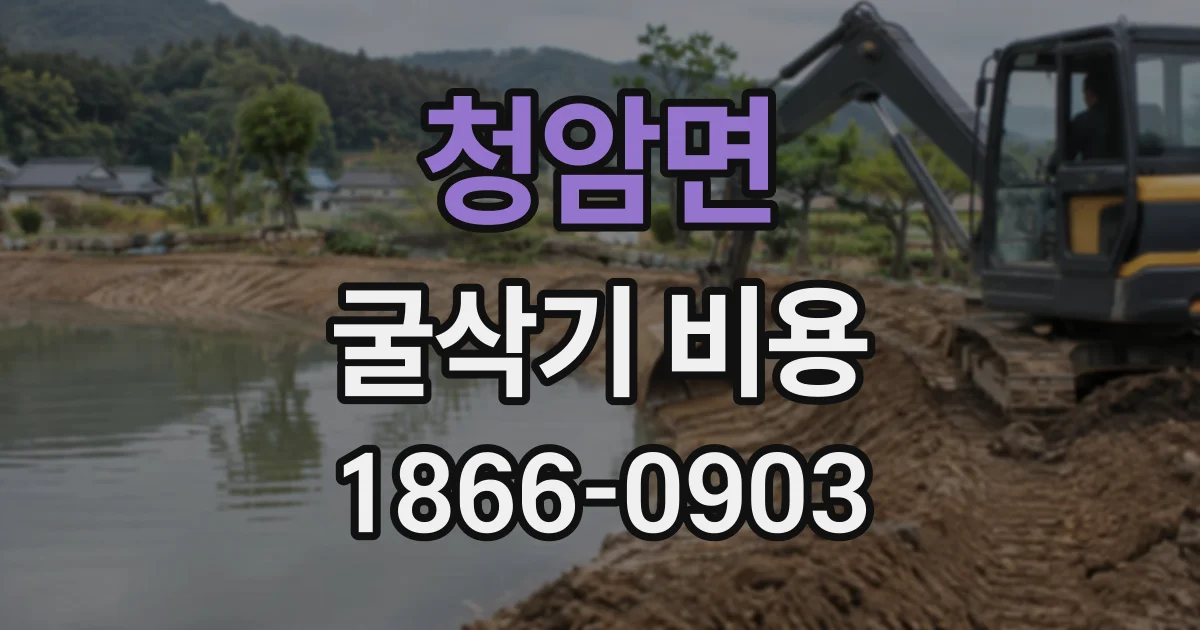 청암면 굴삭기비용