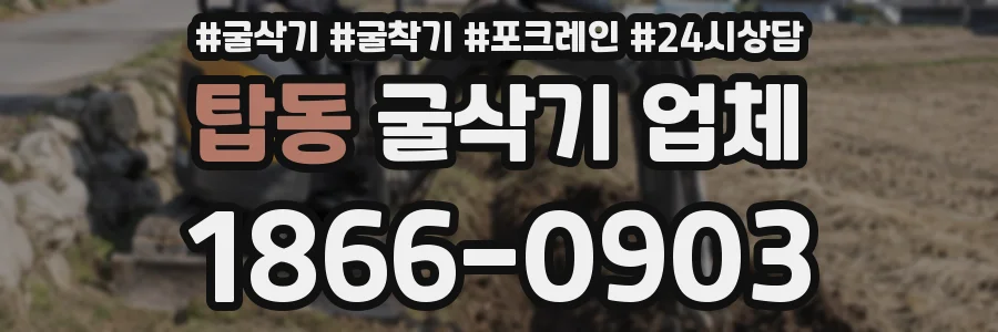 탑동 굴삭기 업체