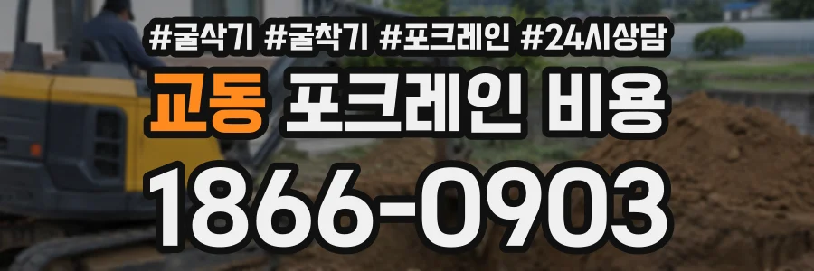 교동 포크레인비용 상담 전화 1866-0903