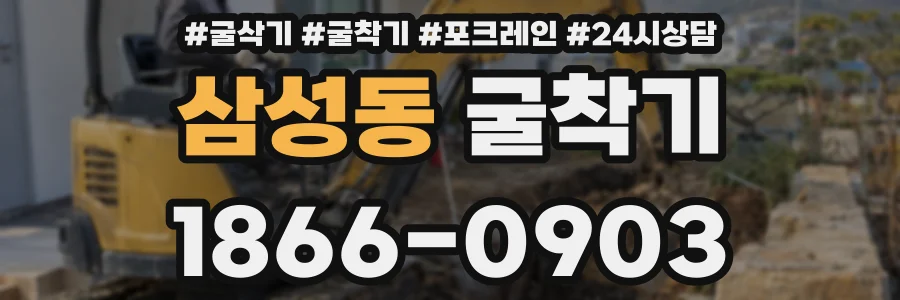 삼성동 굴착기