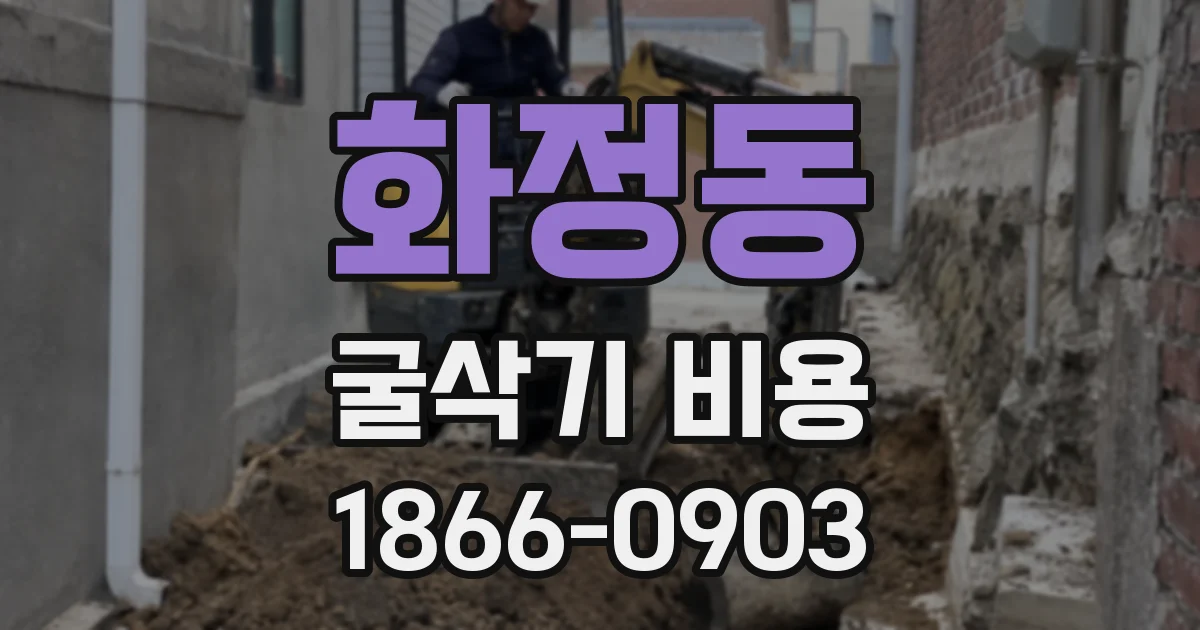 화정동 굴삭기 비용