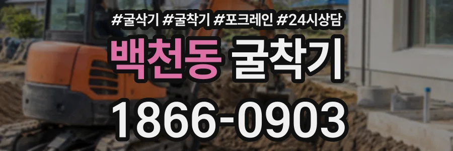 백천동 굴착기 상담 전화 1866-0903