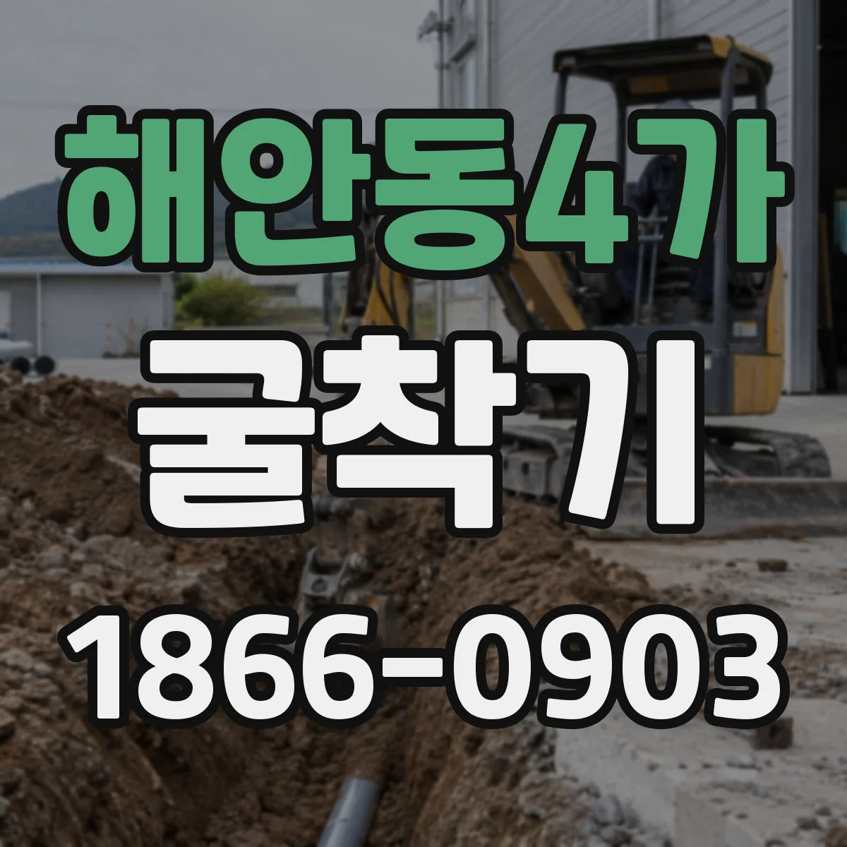 해안동4가 굴착기