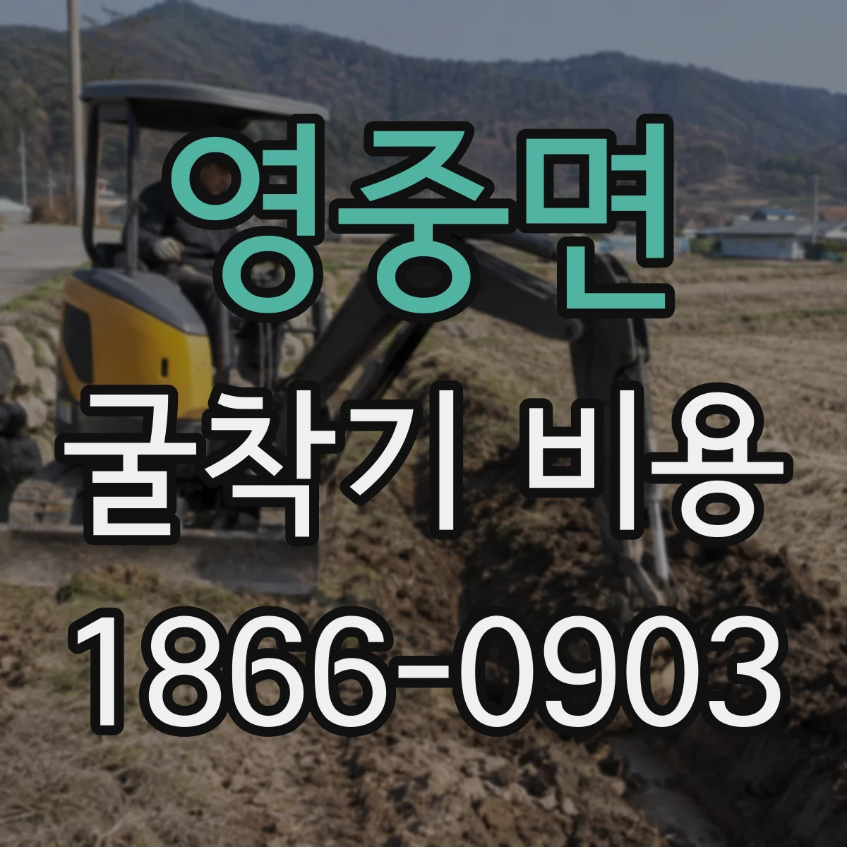 영중면 굴착기 비용