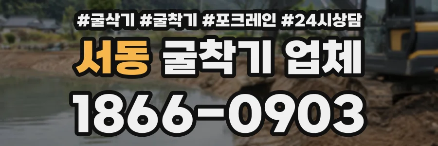 서동 굴착기업체 상담 전화 1866-0903