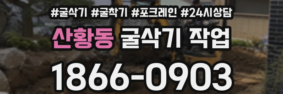 산황동 굴삭기 작업