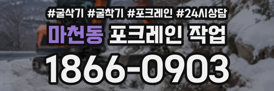 마천동 포크레인작업 상담 전화 1866-0903