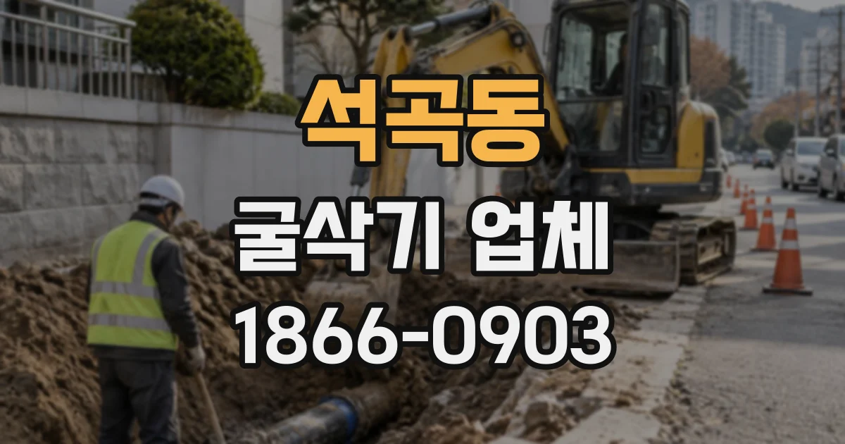 석곡동 굴삭기업체