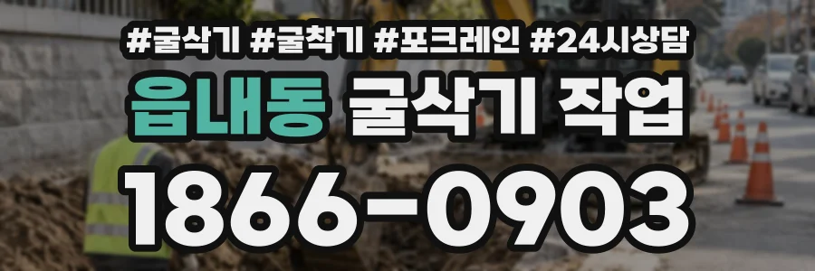읍내동 굴삭기작업 상담 전화 1866-0903