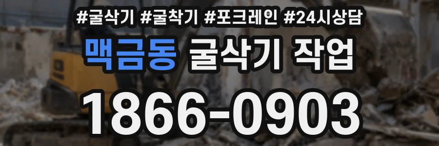 맥금동 굴삭기 작업