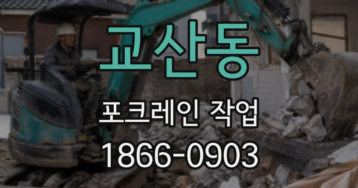 교산동 포크레인 작업