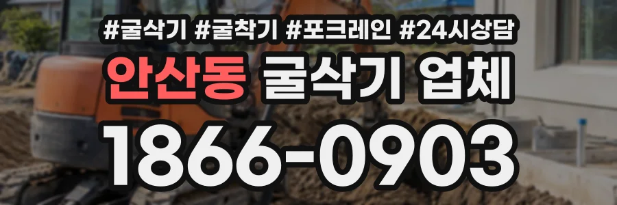 안산동 굴삭기업체 상담 전화 1866-0903