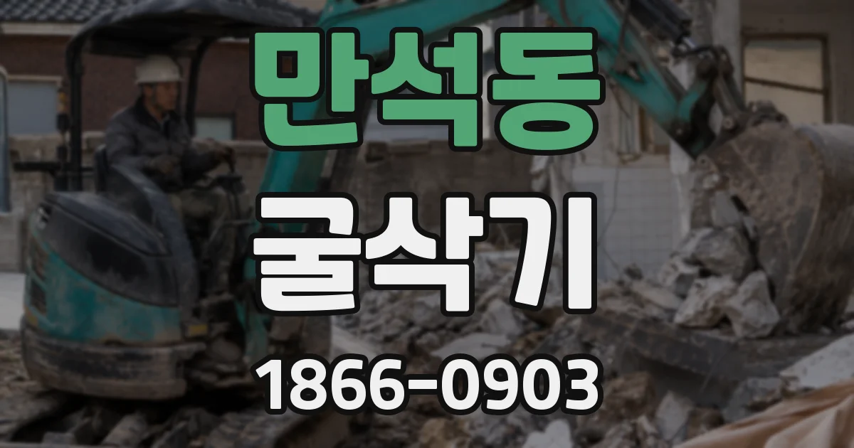 만석동 굴삭기