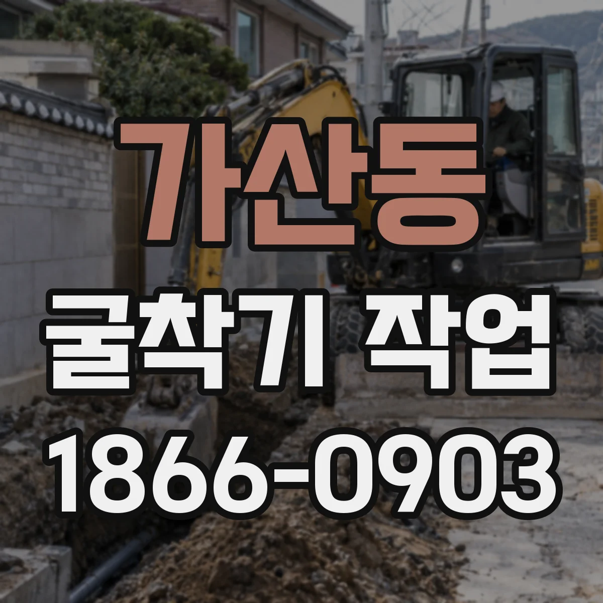 가산동 굴착기 작업