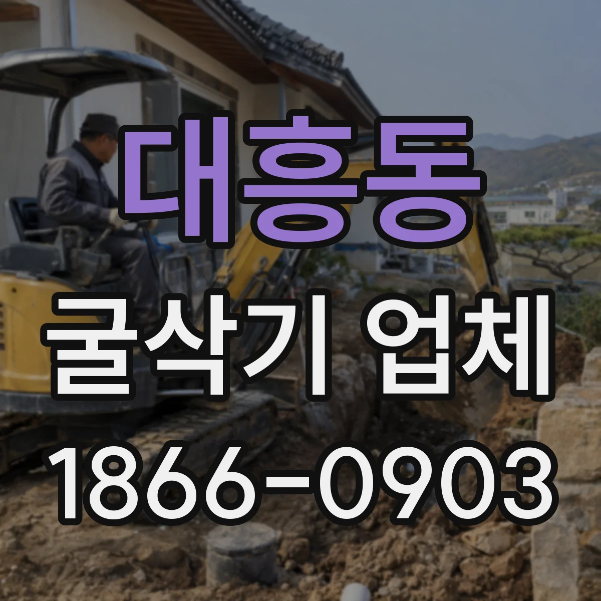 대흥동 굴삭기 업체
