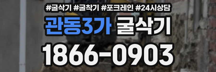 관동3가 굴삭기