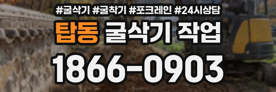 탑동 굴삭기 작업