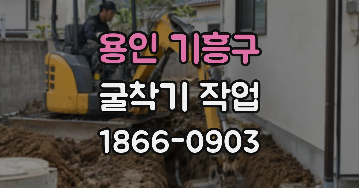 용인 기흥구 굴착기 작업