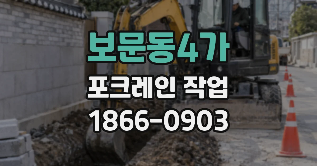 보문동4가 포크레인 작업