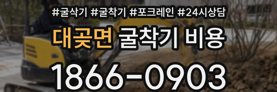 대곶면 굴착기 비용