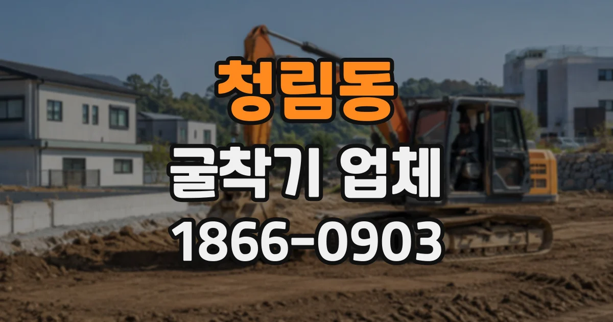 청림동 굴착기업체