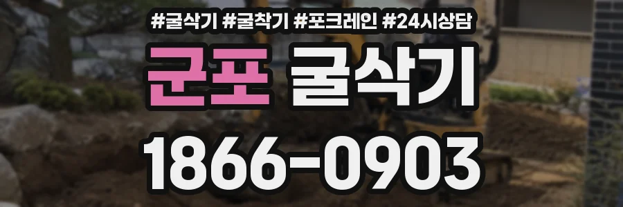 군포 굴삭기