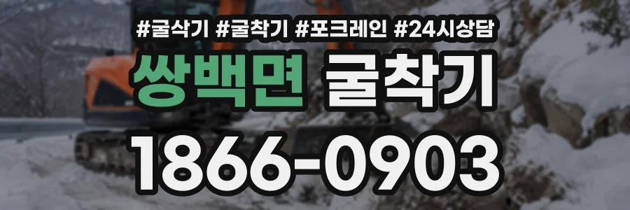 쌍백면 굴착기 상담 전화 1866-0903