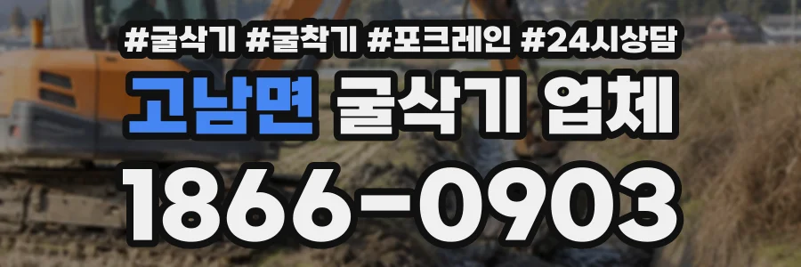 고남면 굴삭기업체 상담 전화 1866-0903