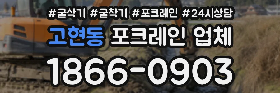 고현동 포크레인업체 상담 전화 1866-0903