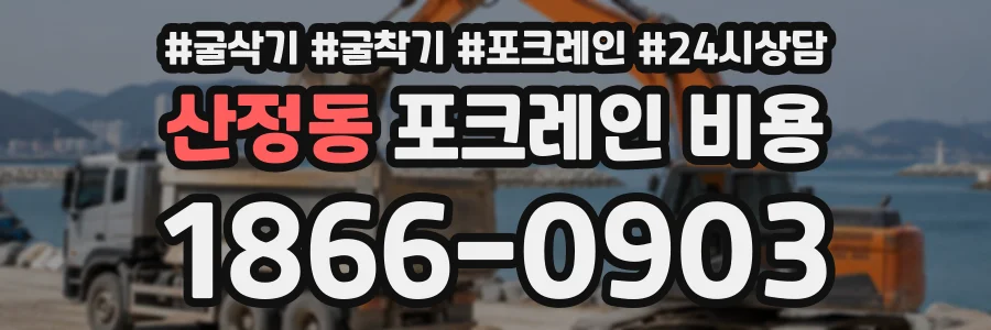 산정동 포크레인비용 상담 전화 1866-0903