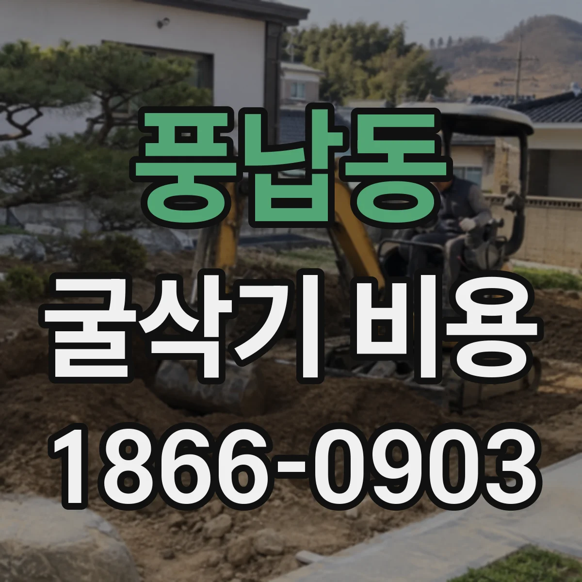 풍납동 굴삭기 비용