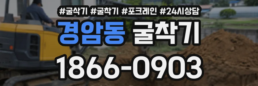 경암동 굴착기 상담 전화 1866-0903