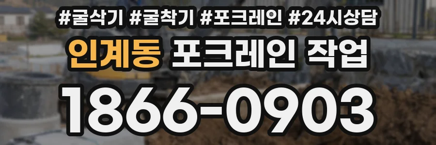 인계동 포크레인 작업