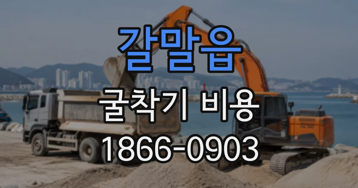 갈말읍 굴착기비용