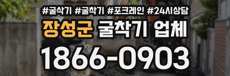 장성군 굴착기업체 상담 전화 1866-0903