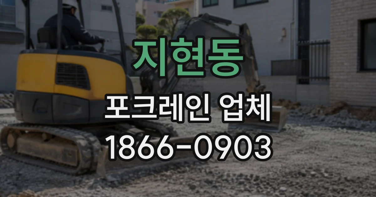지현동 포크레인업체