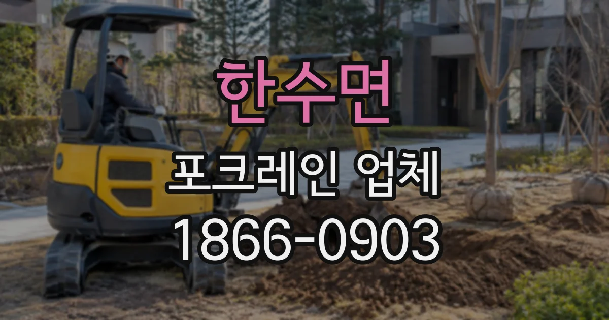 한수면 포크레인업체