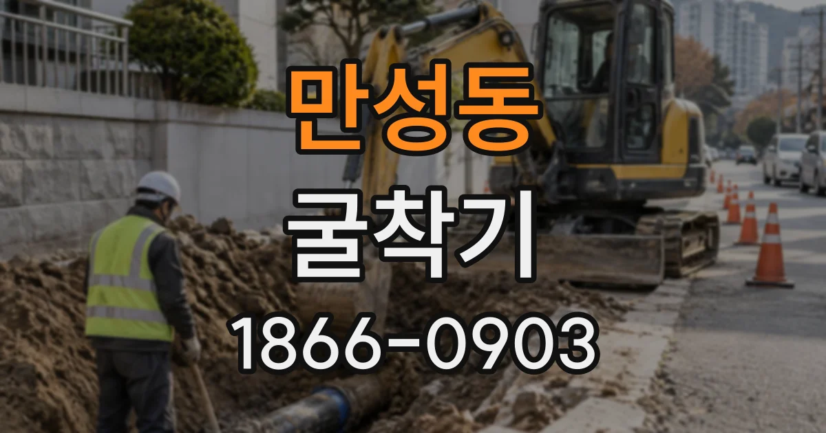 만성동 굴착기