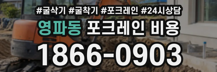 영파동 포크레인비용 상담 전화 1866-0903