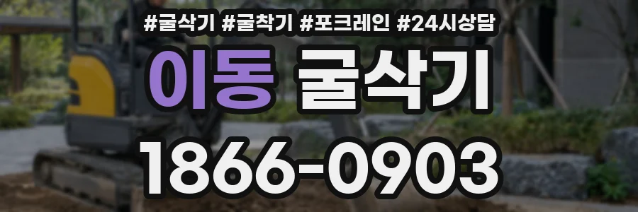 이동 굴삭기