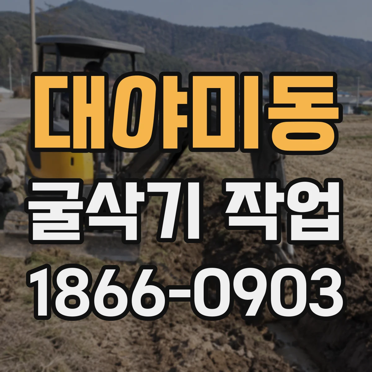 대야미동 굴삭기 작업